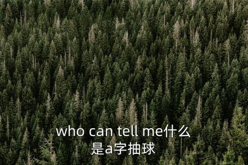 抽球，如何抽球動作