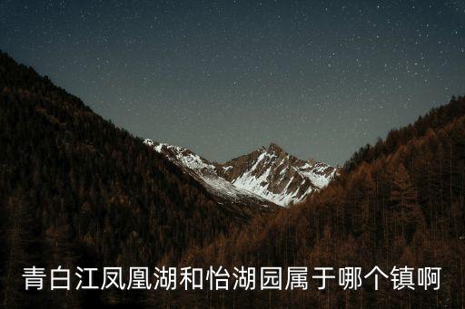 青白江鳳凰湖和怡湖園屬于哪個鎮啊