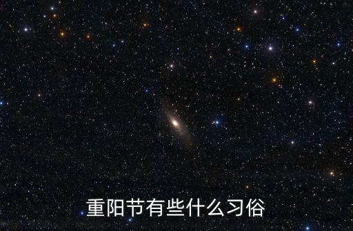 重陽節有些什么習俗