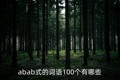 abab式的詞語100個有哪些