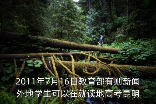 高考資訊，高考實事新聞