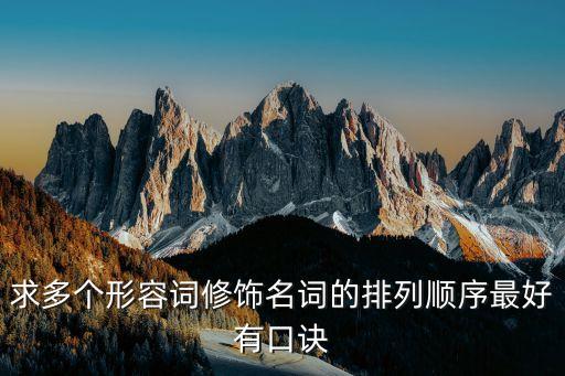 形容詞修飾名詞的順序口訣，求多個形容詞修飾名詞的排列順序最好有口訣