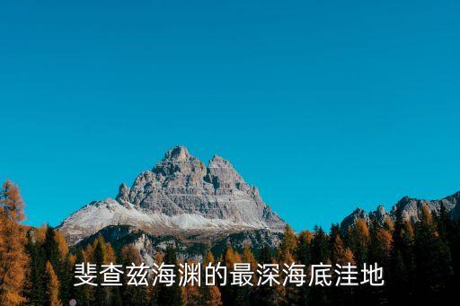 斐查茲海淵的最深海底洼地