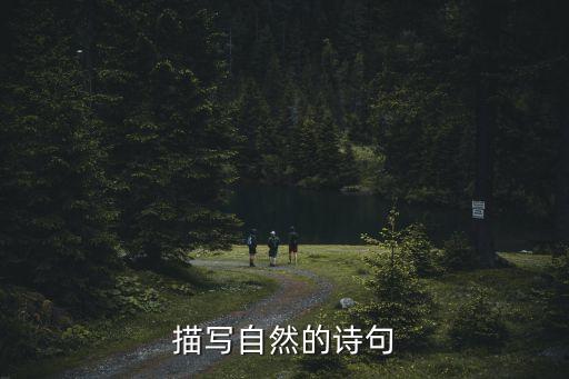 描寫自然的詩(shī)句