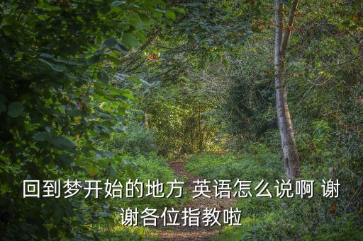 回到夢開始的地方，回到夢開始的地方 英語怎么說