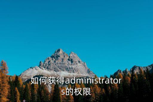 administrator權限，怎樣得到Administrators組權限