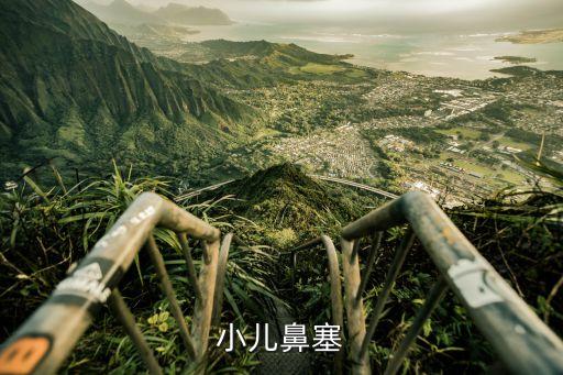 小兒鼻塞