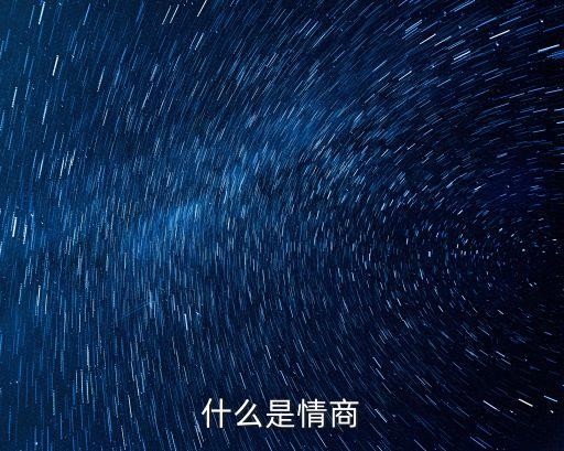 什么叫做情商，什么是情商