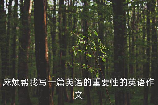 麻煩幫我寫一篇英語的重要性的英語作文