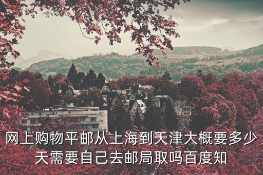從上海發(fā)貨的東西到天津市幾天，上海到天津物流要多少時(shí)間