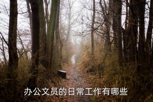 辦公文員的日常工作有哪些