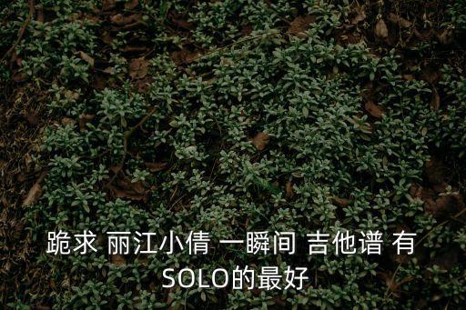 跪求 麗江小倩 一瞬間 吉他譜 有 SOLO的最好