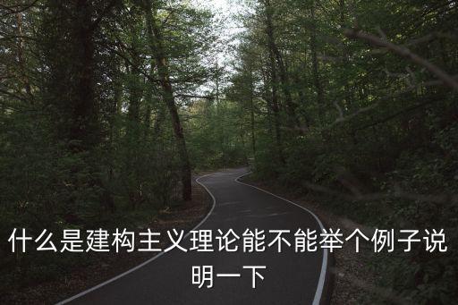 什么是建構主義理論能不能舉個例子說明一下
