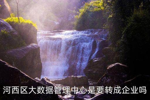 天津市成立大數(shù)據(jù)中心，哪里的數(shù)據(jù)中心管理
