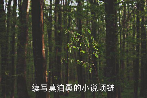 項鏈續寫，文章項鏈的繼寫