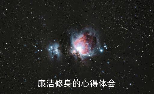 廉潔修身的心得體會(huì)