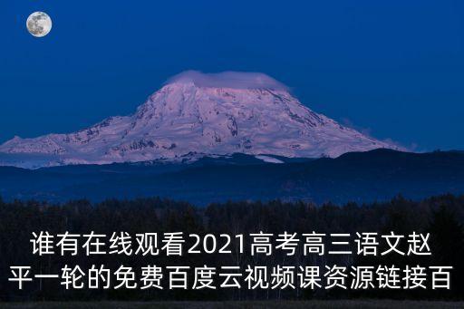天津市南開區(qū)2021高三一模語文，2021年天津河北區(qū)高三一模排名293名在全市多少名