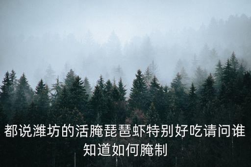 琵琶蝦的做法，琵琶蝦怎么做好吃呢