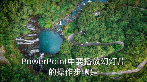 PowerPoint中要播放幻燈片的操作步驟是