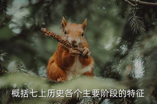 概括七上歷史各個主要階段的特征
