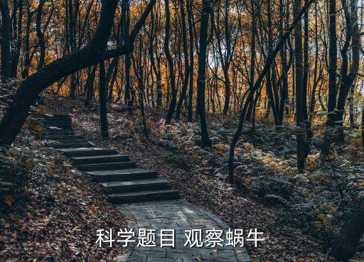 科學(xué)題目 觀察蝸牛