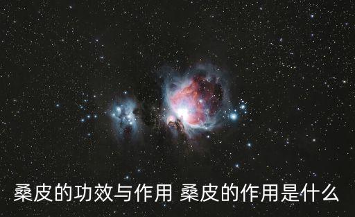 桑皮的功效與作用 桑皮的作用是什么