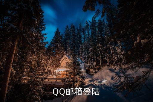 QQ郵箱登陸