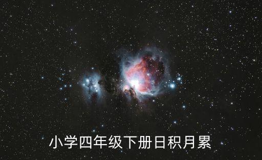小學四年級下冊日積月累