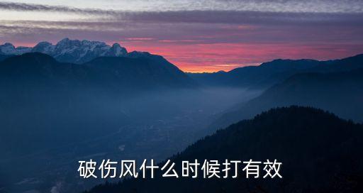 破傷風什么時候打有效