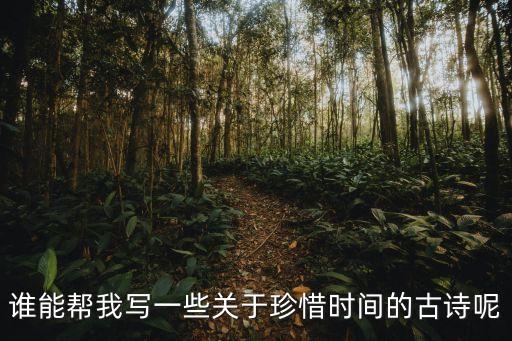 誰(shuí)能幫我寫一些關(guān)于珍惜時(shí)間的古詩(shī)呢