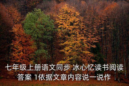 七年級(jí)上冊(cè)語(yǔ)文同步 冰心憶讀書(shū)閱讀答案 1依據(jù)文章內(nèi)容說(shuō)一說(shuō)作