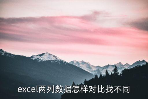 excel兩列數據怎樣對比找不同