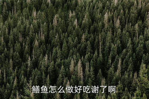 鱔魚怎么做好吃謝了啊