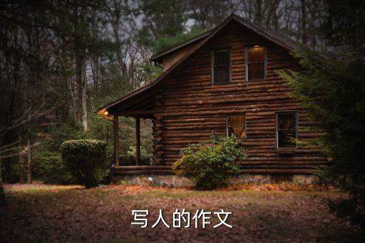 寫人的作文