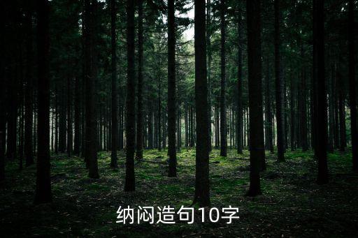 納悶造句，納悶造句超過二十七個字