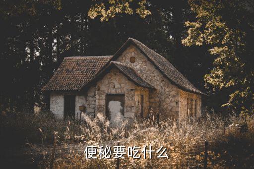 便秘要吃什么