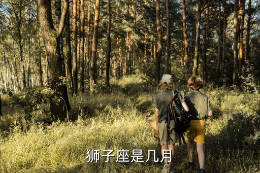 獅子座是幾月