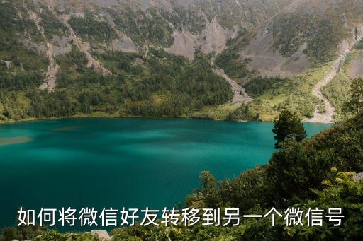 如何將微信好友轉移到另一個微信號