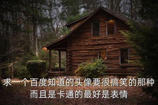 搞笑動漫頭像，求點搞笑的動漫頭像
