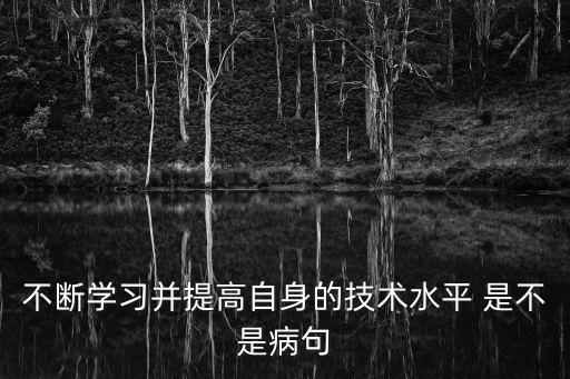 不斷學習并提高自身的技術水平 是不是病句