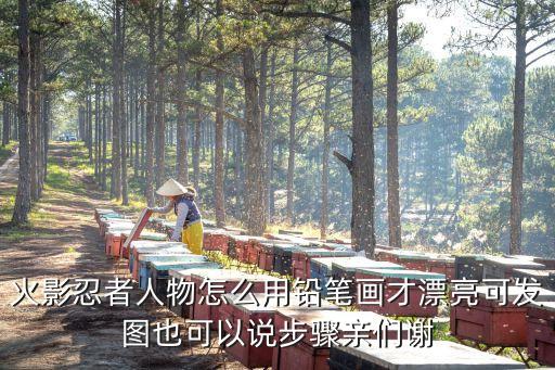 火影忍者人物怎么用鉛筆畫才漂亮可發圖也可以說步驟親們謝