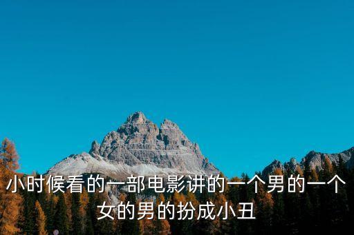 小時候看的一部電影講的一個男的一個女的男的扮成小丑