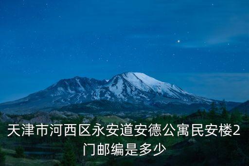 天津市河西區永安道安德公寓民安樓2門郵編是多少