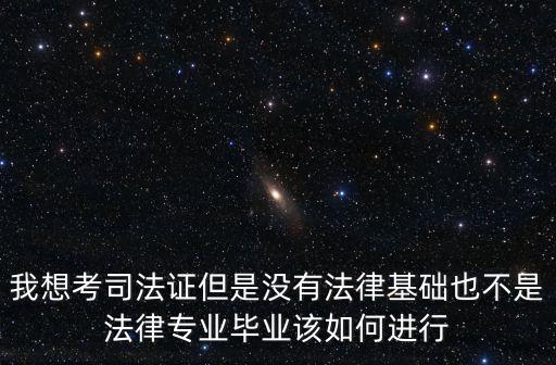 司考學習，已通過司法考試如何能夠快速學習掌握律師執業技能提高自身能力