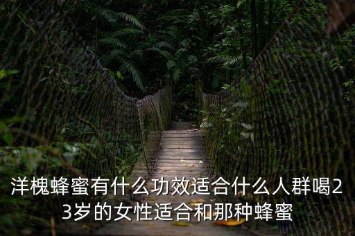 槐花蜜的功效，洋槐蜜有什么作用對人的身體有哪些好處說下