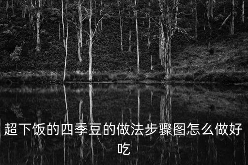 超下飯的四季豆的做法步驟圖怎么做好吃