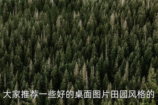 田園圖片，誰有清晰一點的田園風格的臥室圖片