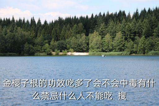 金櫻子根的功效吃多了會不會中毒有什么禁忌什么人不能吃  搜