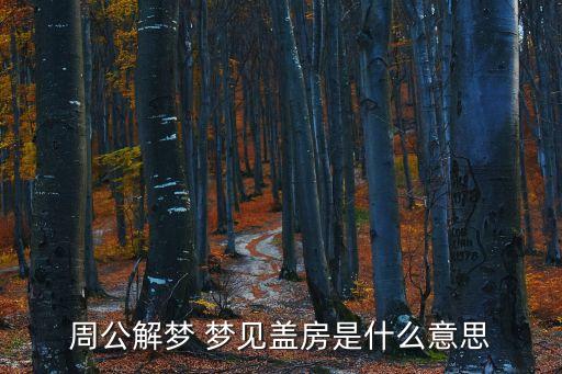 夢見蓋房，周公解夢蓋房