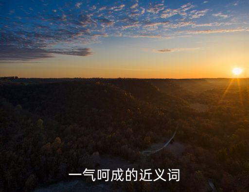 一氣呵成的近義詞